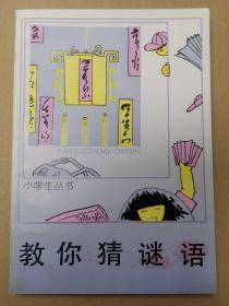 小学生丛书：教你猜谜语