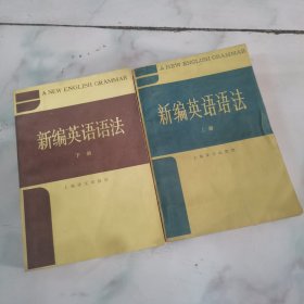 新编英语语法（上下册），B1-2