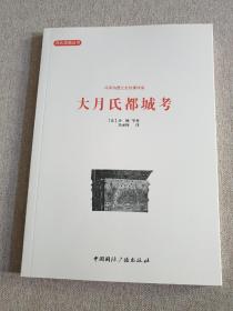 大月氏都城考.冯承钧西北史地著译集.西北史地丛书