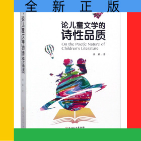 论儿童文学的诗性品质