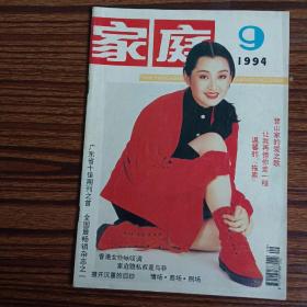 家庭1994年第九期