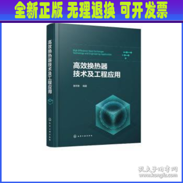 高效换热器技术及工程应用