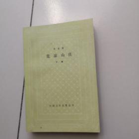 荒凉山庄下册