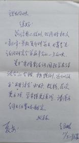 中国散文诗学会创会副会长，《中国风》杂志常务副主编、编审，著名作家、诗人纪鹏致中国作协副主席张炯信札，资料及实寄封
