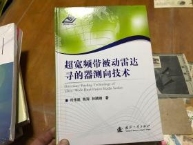 超宽频带被动雷达寻的器测向技术  内2 门2