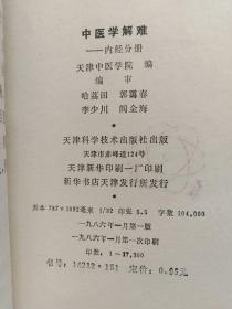 中医学解难（内经分册）