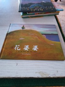 花婆婆：启发系列绘本