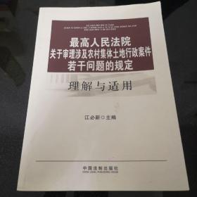 最高人民法院关于审理涉及农村集体土地行政案件若干问题的规定理解与适用