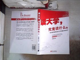 读大学，究竟读什么（上）。，