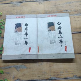 白居易文集（上下册）