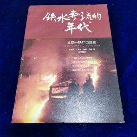 铁水奔流的年代——本钢一铁厂口述史