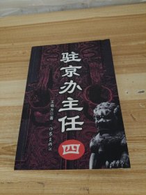 驻京办主任(四)