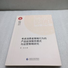 考虑消费者策略行为的产品延保服务模式与运营策略研究