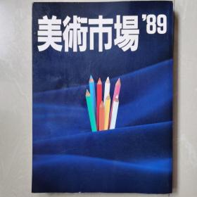 美术市场1989