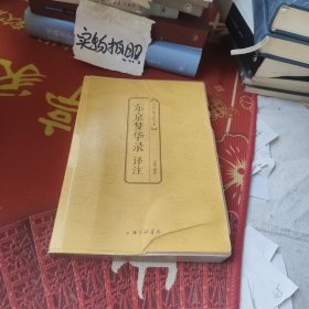 中国古典文化大系 第七辑：东京梦华录译注