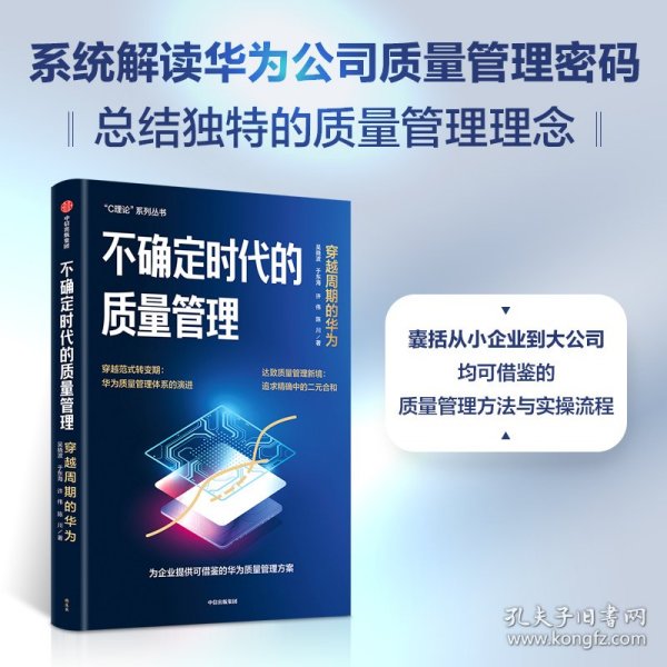 不确定时代的质量管理 从“穿越周期”的视角解读华为质量管理密码，还原华为质量管理体系的基本逻辑和创新之处