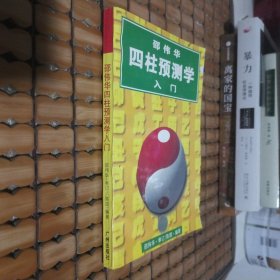 邵伟华四柱预测学人门（书内有笔迹）