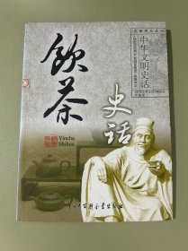 饮茶史话