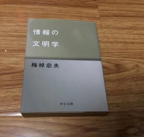 梅棹 忠夫
情報の文明学 (中公文庫 う 15-10)