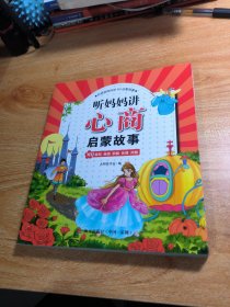 听爸爸妈妈讲6Q启蒙故事：听妈妈讲心商启蒙故事