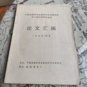 中国金属学会炭素材料专业委员会第十四次学术交流会 论文汇编