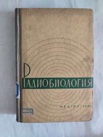 俄文书 1960年 放射生物学选编 俄语书 精装本 馆藏书