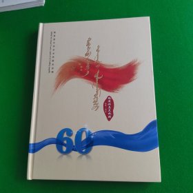 镶黄旗乌兰牧骑1958-2018蒙文