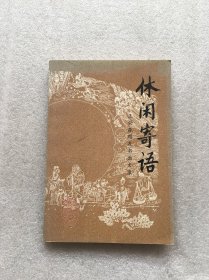 休闲寄语（新乡文史资料 第十二辑）