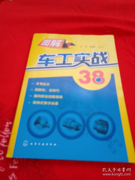 图解车工实战38例(面向岗位需求，全新图解车床操作技能，学会一技之长，快速打开就业之门)