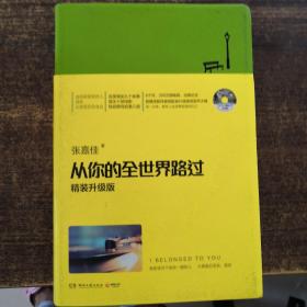 从你的全世界路过（精装升级版） 入选2014中国好书