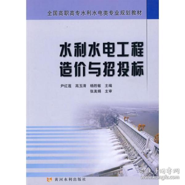 全国高职高专水利水电类专业规划教材：水利水电工程造价与招投标