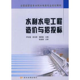 全国高职高专水利水电类专业规划教材：水利水电工程造价与招投标