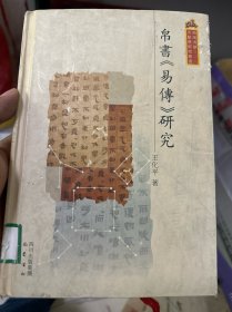 帛书易传研究