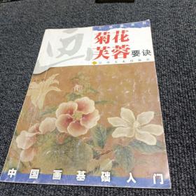 中国画基础入门 画菊花 芙蓉要诀