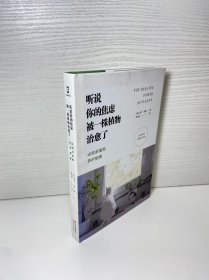 听说你的焦虑被一株植物治愈了：治愈系植物养护指南（快节奏时代的植物疗愈手册）