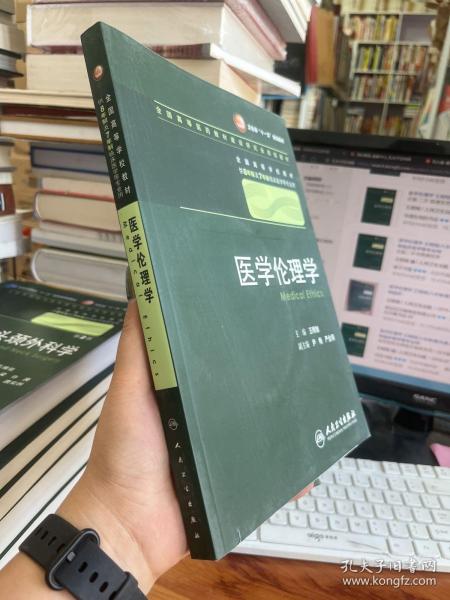 医学伦理学 王明旭/八年制/配光盘十一五规划/供8年制及7年制临床医学等专业用