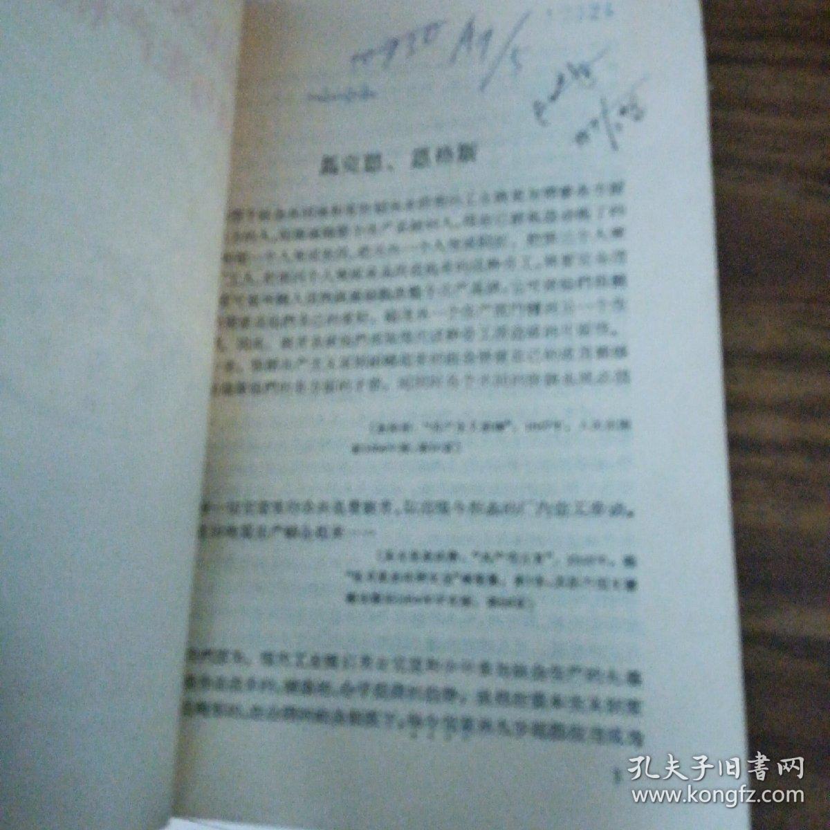 马克思主义经典作家论教育与生产相结合（58年版、内品好）