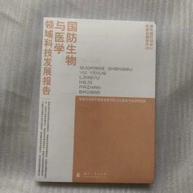 国防生物与医学领域科技发展报告(2021)