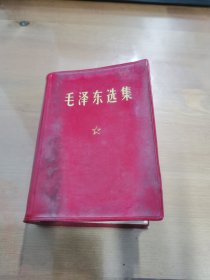 毛泽东选集（一卷本带外套）