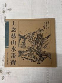 民国版经典画谱重现：王念慈山水画宝