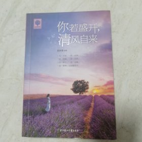 你若盛开 清风自来