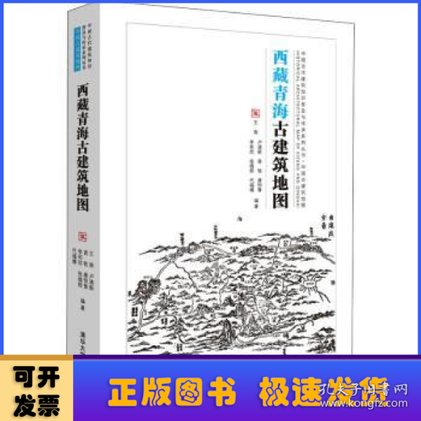 西藏青海古建筑地图/中国古代建筑知识普及与传承系列丛书·中国古建筑地图