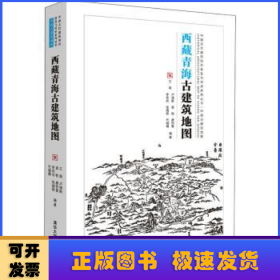 西藏青海古建筑地图/中国古代建筑知识普及与传承系列丛书·中国古建筑地图