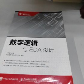 数字逻辑与EDA设计