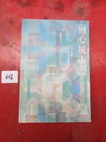 向心城市：迈向未来的活力、宜居与和谐（签名本）