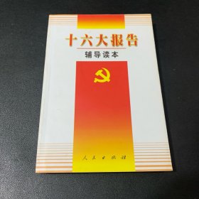 十六大报告辅导读本