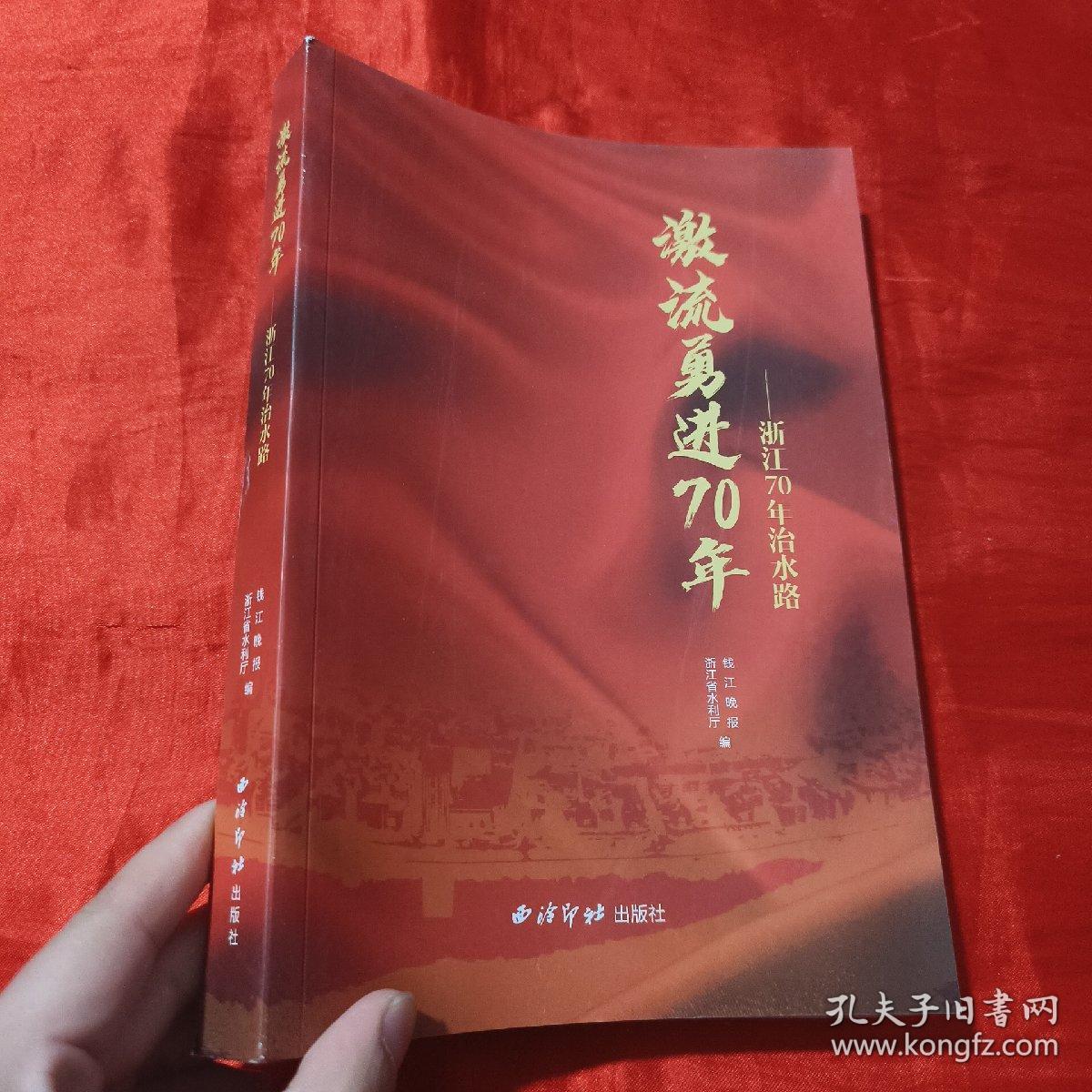 激流勇进70年：浙江70年治水路【16开 】