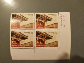 北京大学建校一百年邮票  四方连