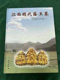 江西明代藩王墓，文物出版社出版！品相如图！