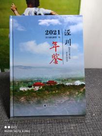 泾川年鉴 2021  【硬精装，全新未阅】